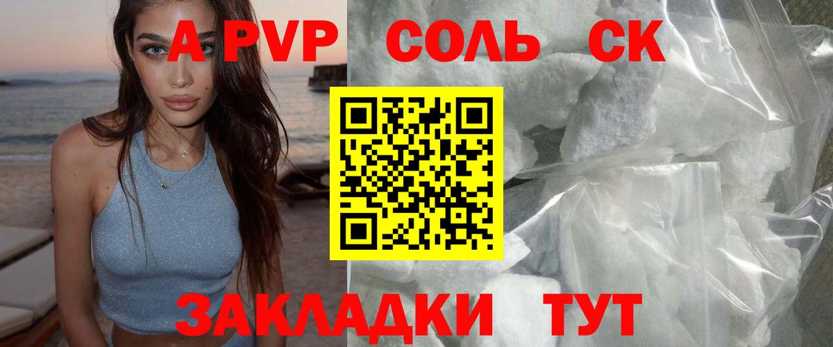 A-PVP Соль Ярцево