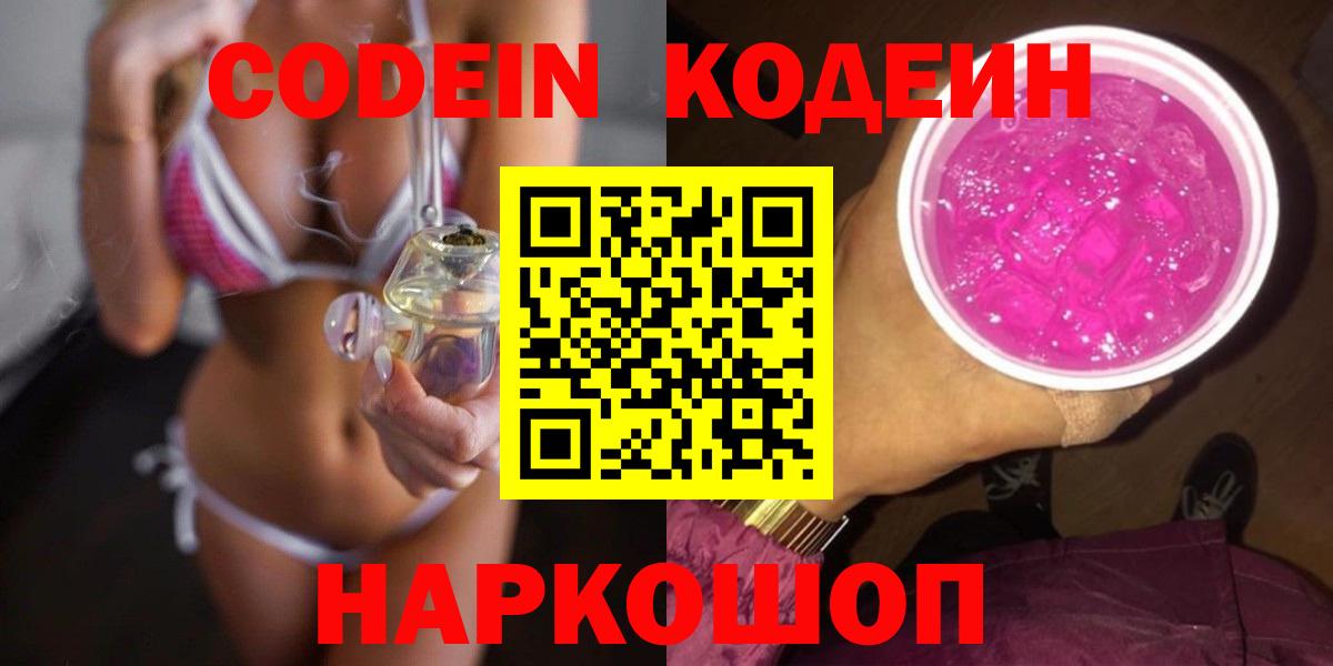 Кодеин Purple Drank  Codein напиток Lean (лин)  Вход с VPN  Ярцево 